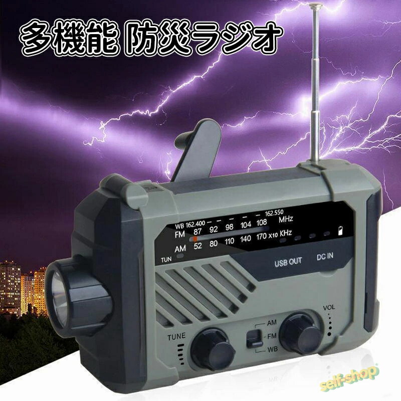 【2025新登場】 】多機能防災ラジオ 2000mAh ポータブルラジオ 防災グッズ AM/FMラジオ ワイドFM対応 LEDライト スマホ充電 気象予報 SOS 防水 リチウムイオン電池 USB充電 ソーラー充電 手回し充電 乾電池 懐中電灯 災害