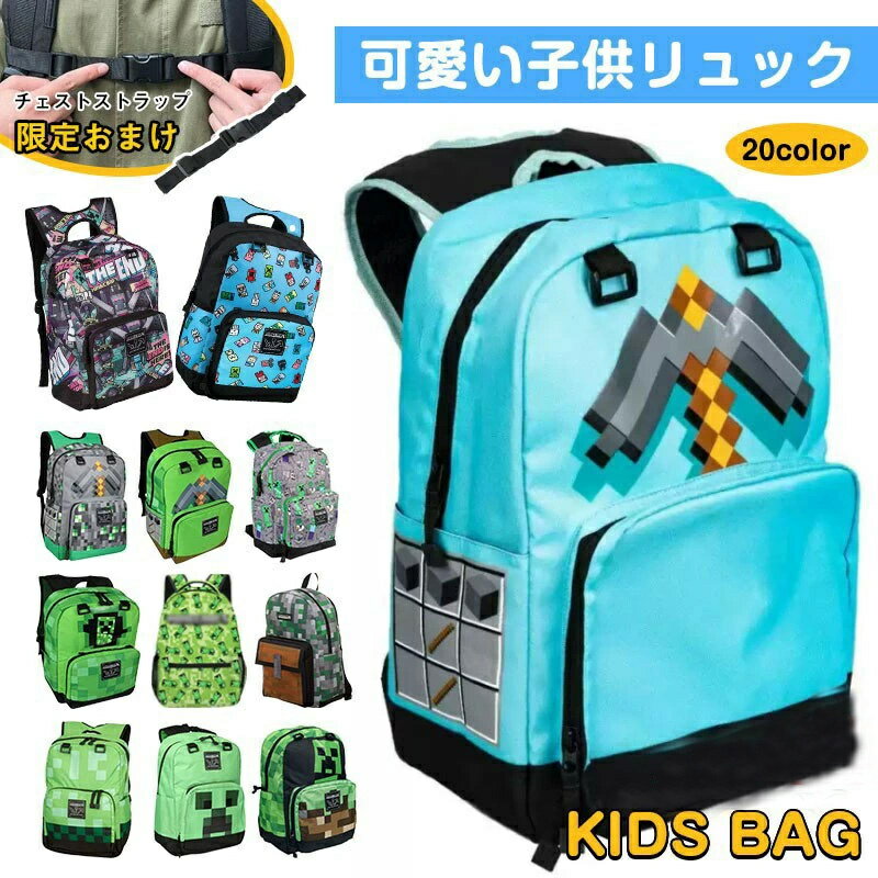 【ラッピング可能】【限定おまけチェストストラップ】マインクラフト風 リュック 子供用リュックサック マイクラ風 リュック キッズ 男の子 リュック キッズ リュック マインクラフト風 グッズ 可愛い リュックキッズ用 リュック 通学 子供用バックパック 通園バッグ 大容量