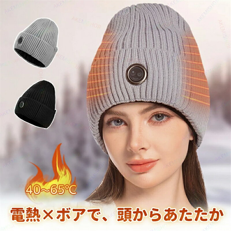 帽子 電熱帽子 ニット帽 発熱ニット帽 発熱帽子 防寒帽子 カーボンファイバー発熱 3段階温度調節 最大..