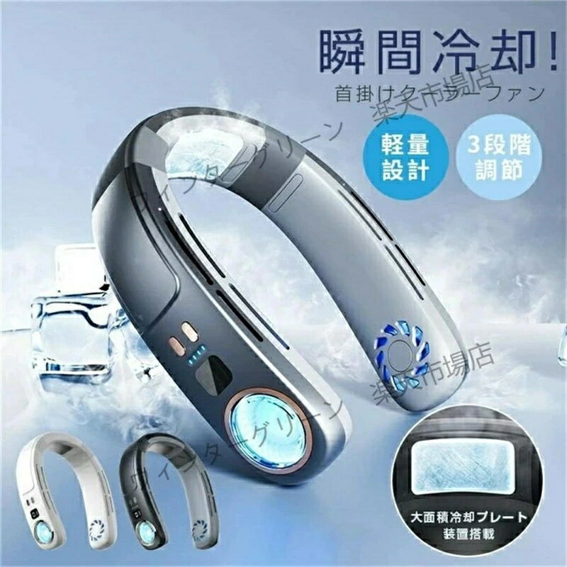 【接触冷感＆LED表示】首掛け扇風機 ネッククーラー 羽なし 接触冷感 軽量 強力 ネックファン 静音 扇..