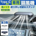 ツインファン 車載扇風機 ファン ポータブル扇風機 卓上扇風機 USB扇風機 風量調節 車載用 車用 車内扇風機 角度調整 エアコン ファン 車中泊 5V サー...