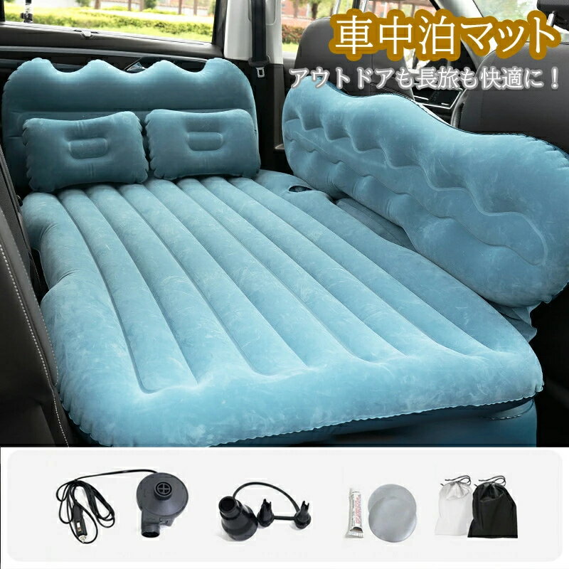 車用エアマットレス 車中泊マット インフレーション ベッド 車載 エアーベッド 枕 後部座席 サポートエアクッション 電動ポンプ付属 子供 仮眠 キャンプ 旅行用 屋外用 速いインフレーション SUV MPV汎用
