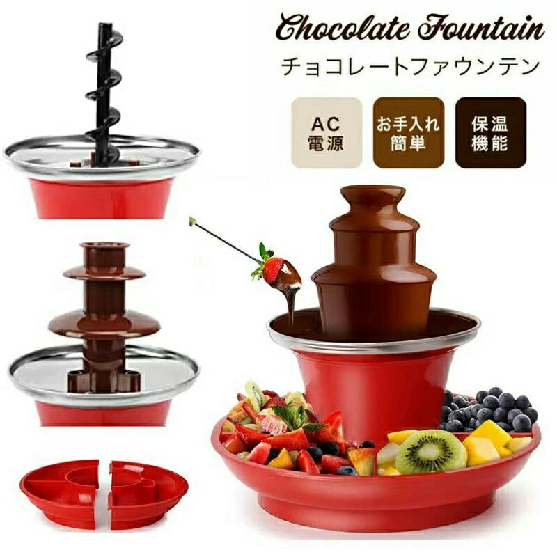 チョコレートファウンテン チョコフォンデュ チョコファウンテン チョコ フォンデュ鍋 チョコレートフォンデュ ホームパーティ【送料無料】
