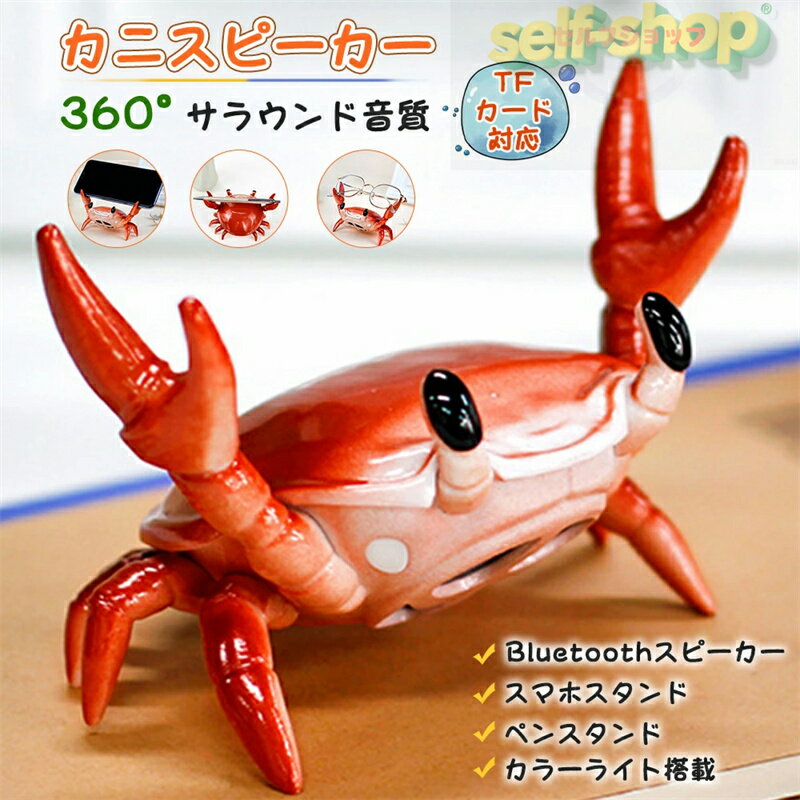 【スーパーSALE限定★】スマホスタンド カニBluetoothスピーカーワイヤレス MP3プレーヤー 小型 携帯電..
