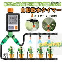【スーパーSALE限定★】自動水やり器 水やりタイマー 家庭用 植物 自動給水器 噴霧 点滴灌漑 ホース付き 散水機 給水装置 庭 家庭菜園 留守長期 自動水や...