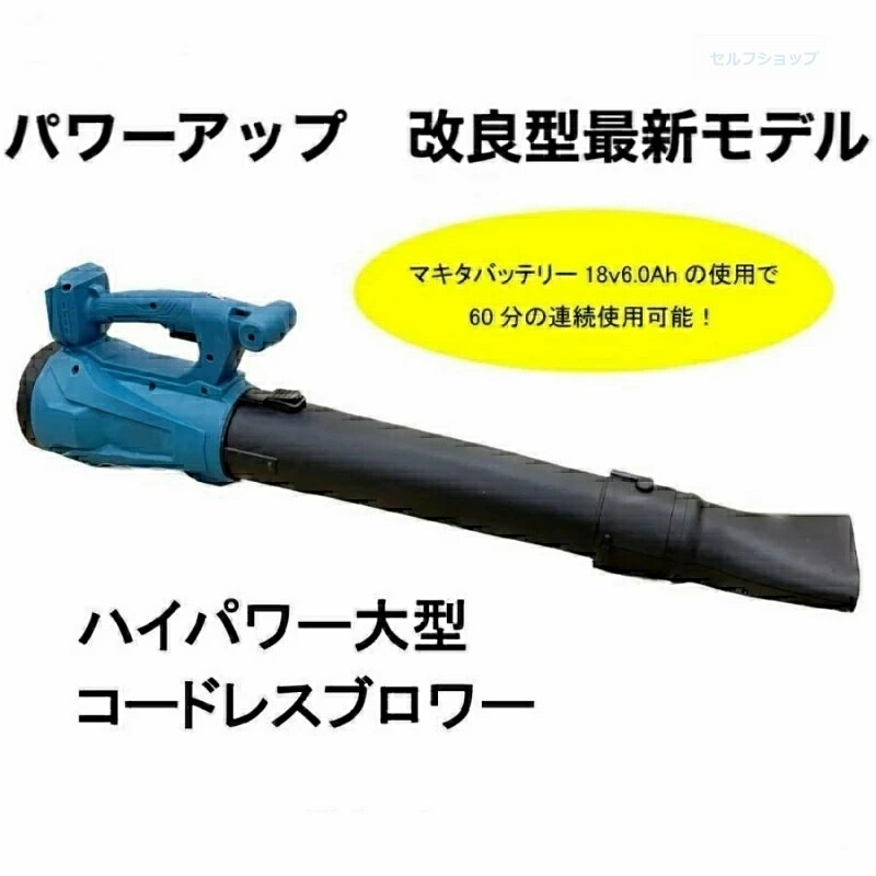 ブロワー 充電式 互換 大型 洗車 充電 式 エンジン 式 超強力 ハイパワー コードレ...