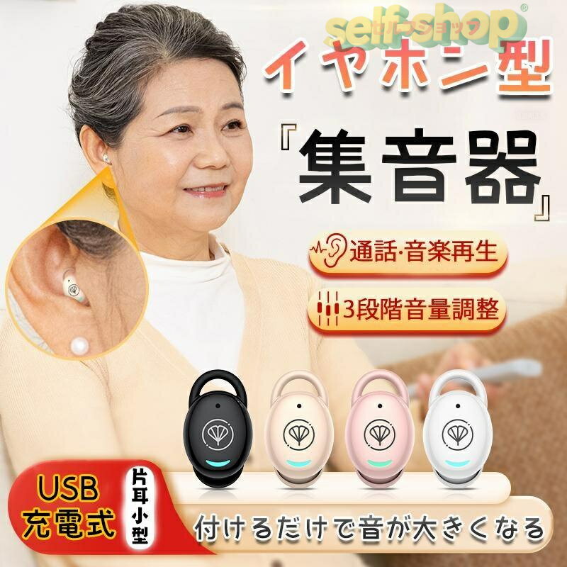 【2025新登場】ワイヤレスイヤホン型集音器 音を大きくする 音声拡聴器 集音器 1年保証 高齢者 使いや..