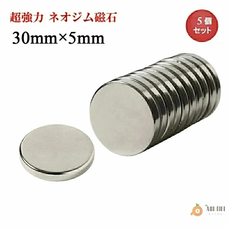 [スーパーセール期間中 10倍ポイントGET]】ネオジム磁石 ネオジウム磁石 30mm×5mm 丸型 ボタン型 超強力 強力 磁石 マグネット N35 永久磁石 磁力 DIY オフィス 事務所 倉庫 送料無料 領収書発行 まとめ買い (スターフォーカス)【2個/5個/10個/20個/30個/50個/100個セット/