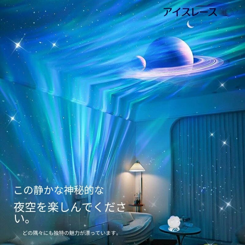 家庭用プラネタリウムプロジェクターライト｜星空・オーロラ映像に加え、8種類の単...