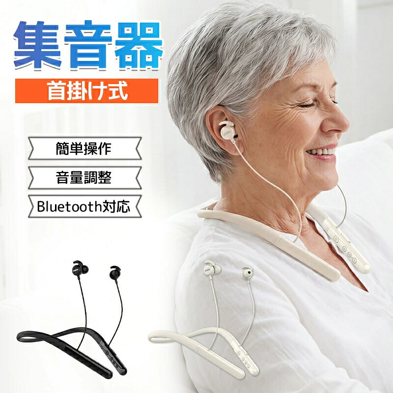 首掛け集音器 集音器 しゅうおんき 両耳用集音器 ワイヤレス イヤホン型 首かけ式 ...