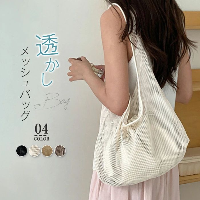 メッシュバッグ おしゃれ 巾着バッグ ショルダー かごバッグ トート 透かし トートバッグ レディース 小さめ カゴバッグ プールバッグ 肩掛けバッグ トート バッグ インナーポーチ付き 超軽量 通勤 通学 大人可愛い 透け感 涼しい 夏バッグ 海 旅行 カジュアル おしゃれ