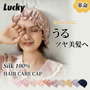 \母の日★25%OFF/【SNSでも話題】ナイトキャップ 寝癖 かわいい シルクキャップ ロング シルク100% ヘアキャップ ロングヘア おすすめ ゴム ヘア...