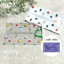 【メール便送料無料】ティッシュケース 吊り下げ 壁掛け miffy tente PVC 塩ビ テンテ ミッフィー Dick Bruna 車 ティッシュ おしゃれ かわいい ギフト プレゼント インテリア 新生活 キャラクター ティッシュカバー ソフトティッシュ 【レビューご記入で300円クーポン配布】