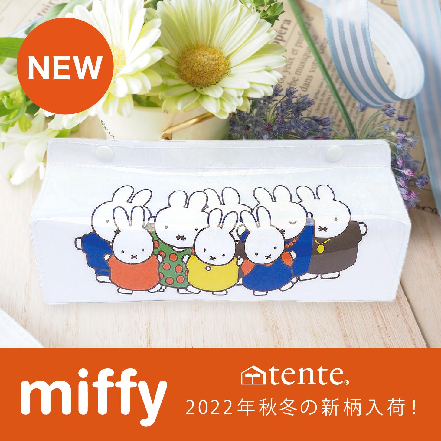 tente miffy ミッフィー Dick Bruna テンテ 塩ビ ティッシュカバー キッチンペーパー入れ 【レビューご記入で300円クーポン配布】【メール便送料無料】30091