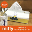 tente miffy ミッフィー Dick Bruna テンテ 塩ビ ティッシュカバー キッチンペーパー入れ 【レビューご記入で300円クーポン配布】【メール...
