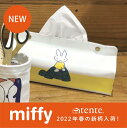 tente miffy ミッフィー Dick Bruna テンテ 塩ビ ティッシュカバー キッチンペーパー入れ 【レビューご記入で300円クーポン配布】【メ..