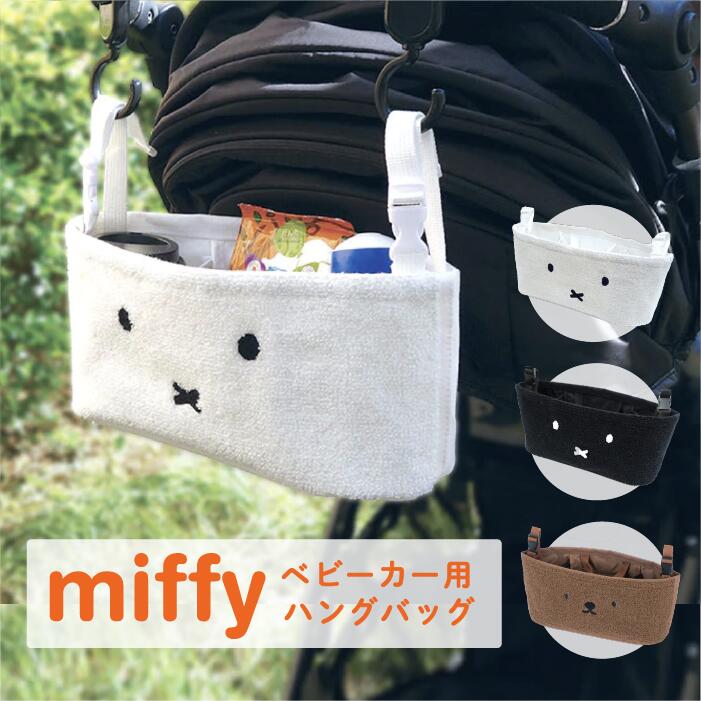 Miffy ミッフィー ボリス boris Dick Bruna ベビーカー収納 マザーズバッグ ハングバッグ 【レビューご記入で300円クーポン配布】10712