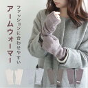 【送料無料!】おしゃれ な アームウォーマー ニット 指 防寒 冷え対策 デスクワーク オフィス ファッション 温活 レディース 温かい あたたかい 予防 上品...