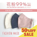 布マスク マスク 花粉マスク 花粉対策 花粉99%遮断 ジャガードマスク ジャガード ファッションマスク 撥油加工 防汚加工 テフロン加工 かわいい レディース...