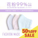 花粉マスク 花粉対策 花粉99%遮断 ジャガードマスク 布マスク マスク ファッションマスク 撥油加工 防汚加工 テフロン加工 レディース メンズ シンプル 無...