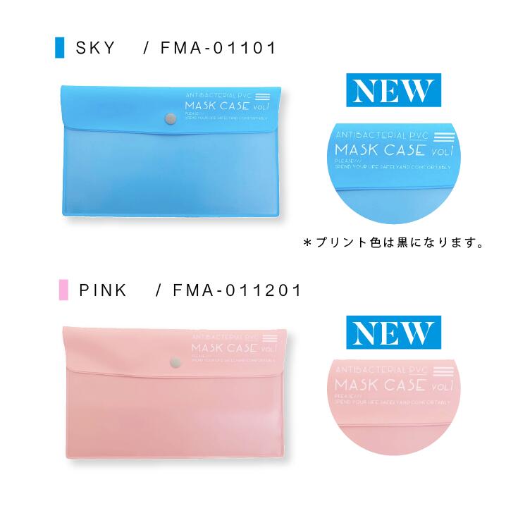 抗菌マスクケース【全員にマスクプレゼント】【メール便無料】【抗菌加工】【抗菌マスクケース】抗菌塩ビ使用マスクケースメンズマスク付きおしゃれ持ち運び収納日本製FMA-01