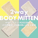 【公式】ボディミトン 日本製 2way piliq ピリック ケナフ 和紙 ボディウォッシュ 天然素材 パステル お風呂 スキンケア サ道 サウナ ギフト 角質...