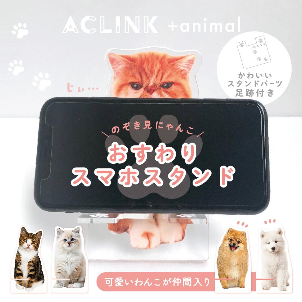 スマホスタンド（1000円程度） スマホスタンド 猫グッズ 犬グッズ 猫 犬 猫雑貨 犬雑貨 おしゃれ プレゼント 誕生日プレゼント ギフト 女性 男性 女友達 アクリル スマホ スタンド スマートフォンスタンド アクリルスタンド 携帯スタンド スマホホルダー iPhone 卓上【メール便送料無料】FAL-01/02