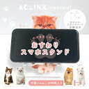 スマホスタンド（1000円程度） スマホスタンド 猫グッズ 犬グッズ 猫 犬 猫雑貨 犬雑貨 おしゃれ プレゼント 誕生日プレゼント ギフト 女性 男性 女友達 アクリル スマホ スタンド スマートフォンスタンド アクリルスタンド 携帯スタンド スマホホルダー iPhone 卓上【メール便送料無料】FAL-01/02