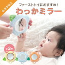 【ベビー 新商品】わっかミラー ミラー 鏡 鈴 音色 音 花 出産祝い 6ヶ月以上 0歳 プレゼント ギフト ベビー おしゃれ 玩具 おもちゃ かわいい あかちゃん 赤ちゃん 子供 こども 男の子 女の子 おしゃれ 友達 贈り物 ギフトセット 車内 ママ S11046_S11048