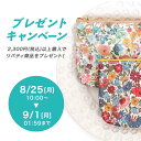 【1円プレゼント企画★リバティ商品】ご購入商品と一緒にカートに入れてください♪ 税込2300円以上お買い上げで商品をプレゼント!Liberty セール B級品 ...