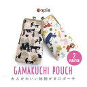 spia スピーア Purse [No.3] がま口 ポーチ 小さめ コンパクト 小物入れ おしゃれ 大人かわいい コスメポーチ 大容量 【SALE】【レビューご記入で300円クーポン配布】【メール便送料無料】FSP-13