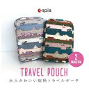 spia スピーア プレッソ Travelcase トラベルケース 旅行 ポーチ 小物入れ 仕分け 収納 おしゃれ 大人かわいい 貴重品 ポーチ 大容量【SALE】【レビューご記入で300円クーポン配布】【メール便送料無料】 FSP-60