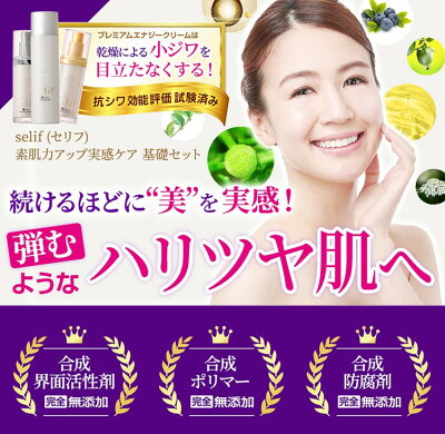 【ポイント5倍】selif 素肌力アップ実感ケア 基礎セット | 洗顔ソープ付 スキンケアセット 合成界面活性剤不使用 化粧水 セラム クリーム パラベンフリー ノンケミカル 基礎化粧品 無添加 敏感肌 エイジングケア ニキビ 乾燥肌 敏感肌 - Image 3