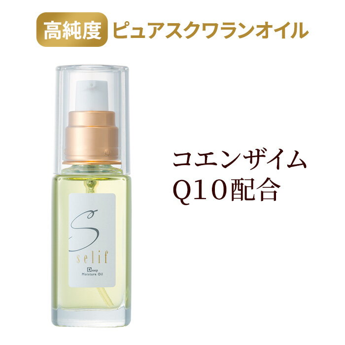 【11月度 月間優良ショップ受賞】selif ディープモイスチャーオイル|コエンザイムQ10 パラベンフリー 35ml ノンケミカル 保湿 スキンケア 敏感肌 ...