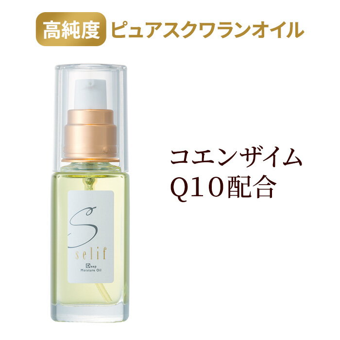 ディープモイスチャーオイル | スクワラン コエンザイムQ10 パラベンフリー 35ml ノンケミカル 保湿 スキンケア 敏感肌 美容液 乾燥肌 無添加 エイジングケア 目元 美容オイル スクワランオイル 艶 ツヤ肌 ポンプ プッシュ式 べたつかない