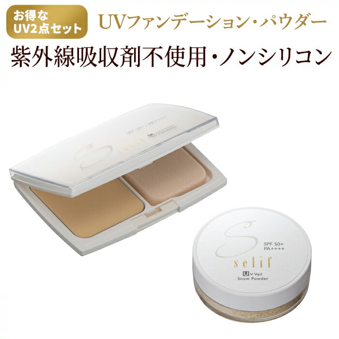 【レビューで20％オフクーポン】セリフ UVファンデーション2点セット | SPF50+ PA++++ パラベンフリー 無添加 紫外線吸収剤フリー フェイスパウダー ルースパウダー uvパウダー uvファンデーション ファンデ 化粧品 合成界面活性剤不使用 パウダー ベースメイク セット UV