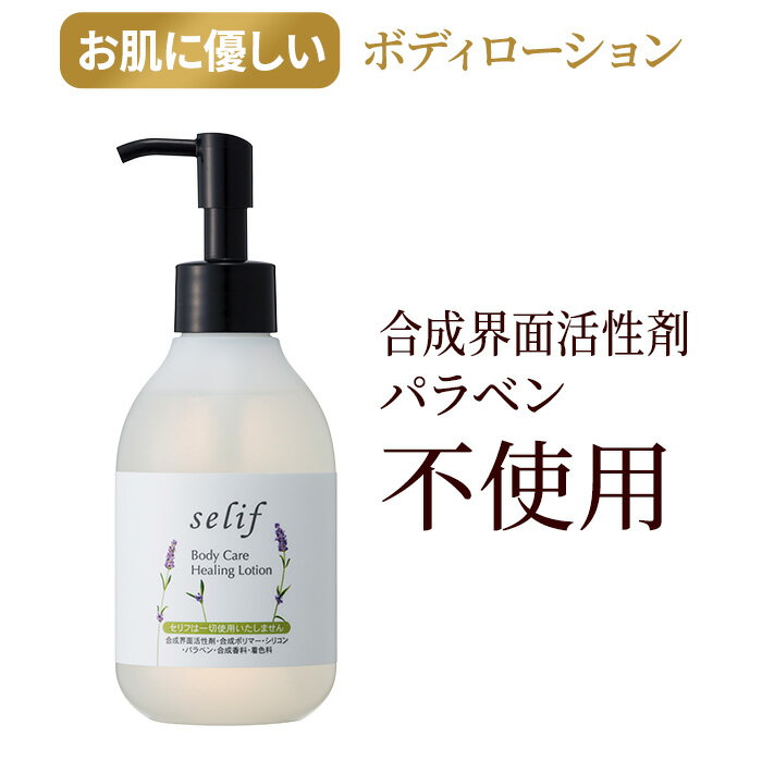 【着後レビューで20％オフクーポン】ボディケア ヒーリングローション |ボディーローション 200ml ノンケミカル パラベンフリー ボディローション 合成界面活性剤不使用 スキンケア 敏感肌 ビタミンC誘導体 いい香り 保湿ローション ボディジェル ポンプ 無添加 ノンシリコン