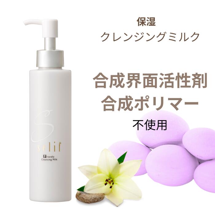 【レビューで20％オフクーポン】フレンドリークレンジングミルク | ノンケミカル クレンジング 150ml 合成界面活性剤不使用 パラベンフリー 化粧落とし 低刺激 スキンケア インナードライ メイク落とし 基礎化粧品 ミルククレンジング 無添加 エイジングケア 敏感肌 送料無料