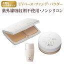 UVファンデーション3点セット | ノンケミカル SPF50+ 合成界面活性剤不使用 パラベンフリー 日焼け止め フェイスパウダー ファンデ 化粧下地 uvケア uv化粧品 ベースメイク 無添加 UVカット uvパウダー フィニッシュパウダー 紫外線 セット コスメ 化粧品