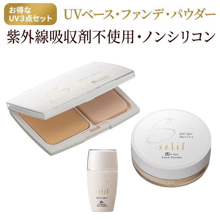 ノンシリコン ノンケミカル 日焼け止め ルースパウダー ベースメイク Uv Selif ファンデーション ベース ケース付き ファンデ美容 コスメ 香水 パウダー フェース ファンデ 紫外線吸収剤 不使用 日本製 セリフ Uvファンデーション３点セット ノンケミカル Spf50