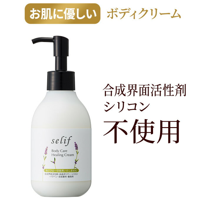 ボディケア ヒーリングクリーム | 合成界面活性剤不使用 ボディクリーム 200ml オーガニック セラミド パラベンフリー ノンケミカル 乾燥肌 敏感肌 ボディミルク スキンケア 美容 保湿クリーム 無添加 ポンプ式 高保湿 いい匂い ボディ クリーム 乾燥