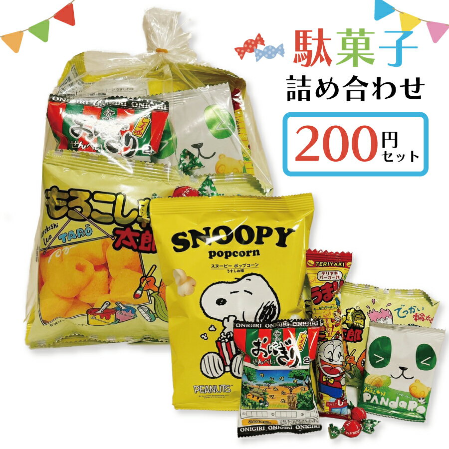 駄菓子 詰め合わせ 子ども 200円 お