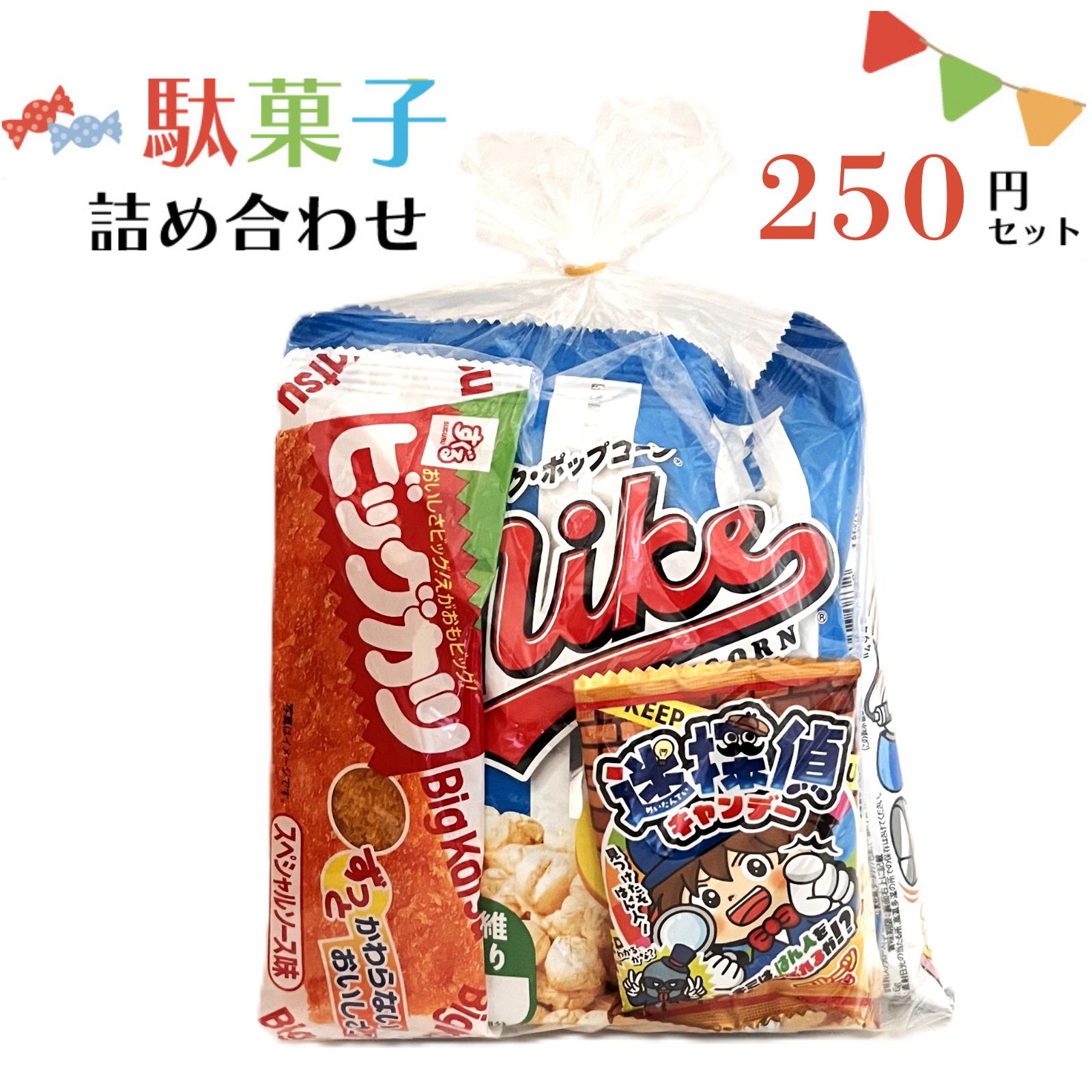 Rakuten - 駄菓子 詰め合わせ 子ども 250円 お菓子 おかし おやつ 業務用 イベント 町内会 子供会 子ども会 PTA パーティ 催事 景品 ギフト 大量購入 卸 問屋 袋詰め