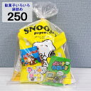 駄菓子 詰め合わせ 子ども 250円 お菓子 おかし おやつ 業務用 イベント 町内会 子供会 子ども会 PTA パーティ 催事 景品 ギフト 大量購入 卸 問屋 袋詰め