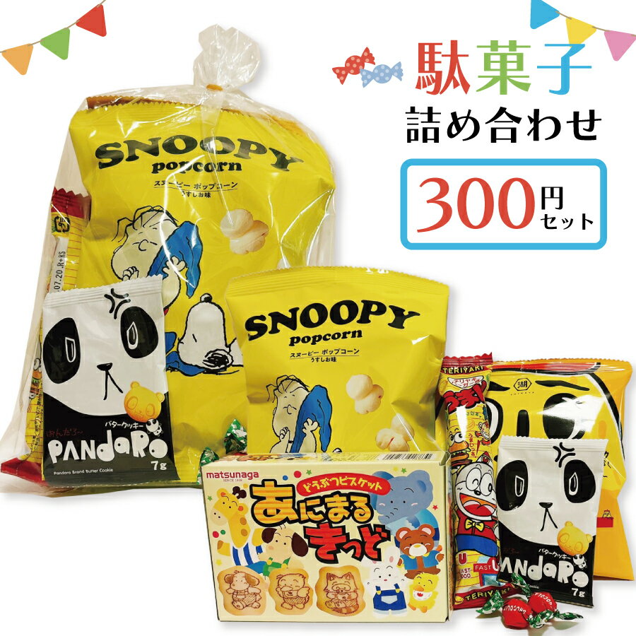 駄菓子 詰め合わせ 子ども 300円 お