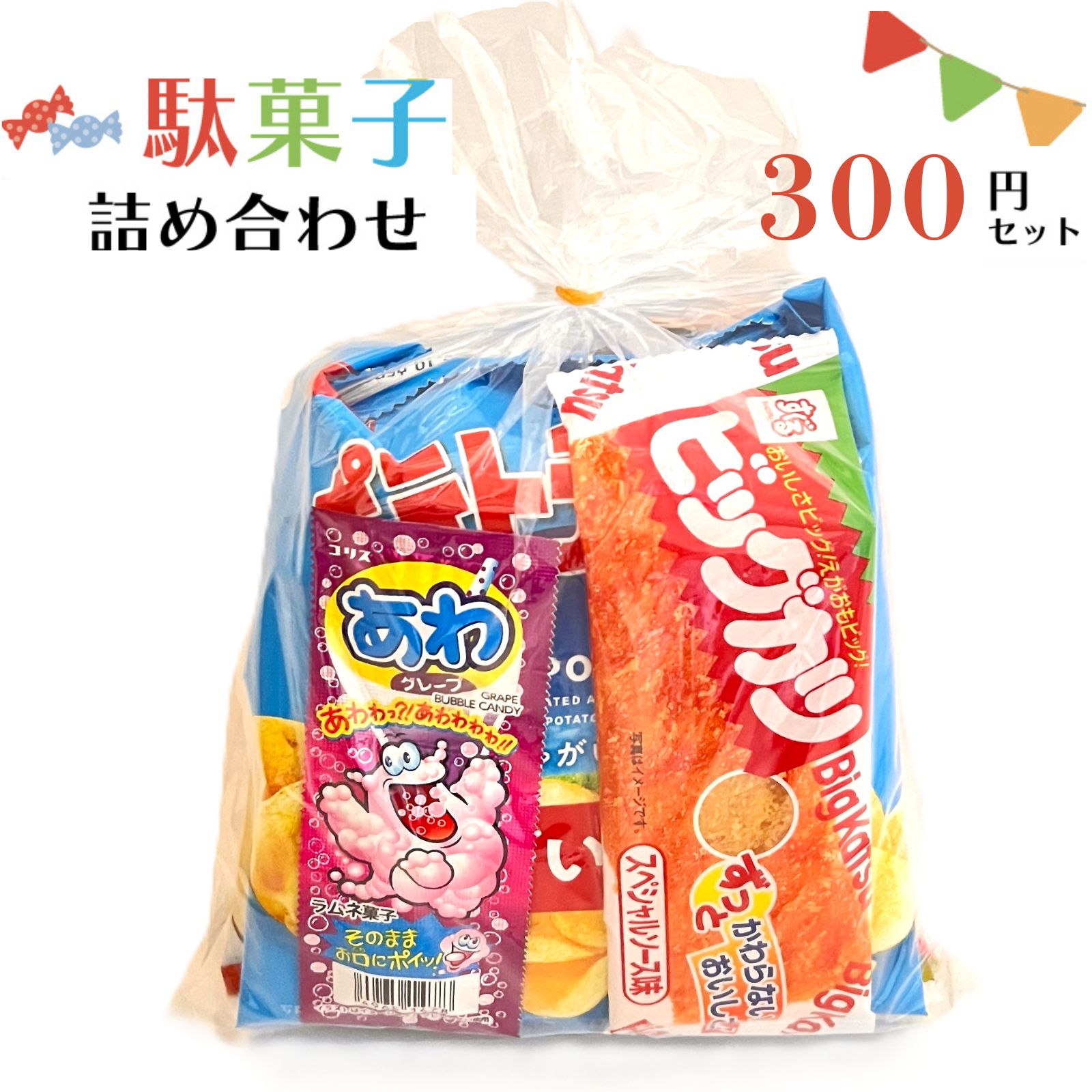 駄菓子 詰め合わせ 子ども 300円 お菓子 おかし おやつ 業務用 イベント 町内会 子供会 子ども会 PTA パーティ 催事 景品 ギフト 大量購入 卸 問屋 袋詰めの商品画像