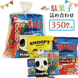 駄菓子 詰め合わせ 子ども 350円 お菓子 おかし おやつ 業務用 イベント 町内会 子供会 子ども会 PTA パーティ 催事 景品 ギフト 大量購入 卸 問屋 袋詰め