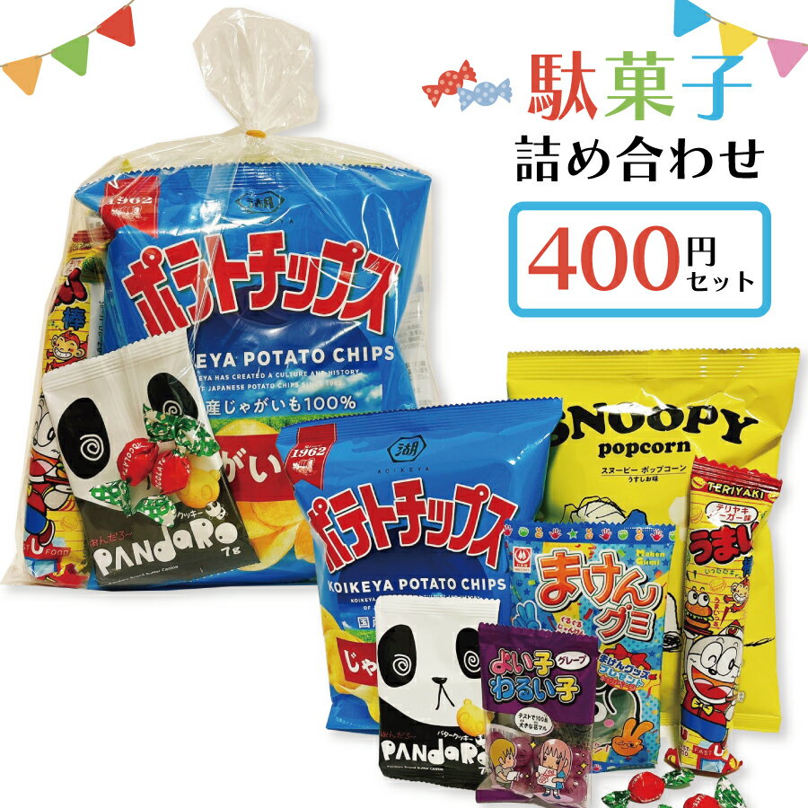 駄菓子 詰め合わせ 子ども 400円 お菓子 おかし おやつ 業務用 イベント 町内会 子供会 子ども会 PTA パーティ 催事 景品 ギフト 大量購入 卸 問屋 袋詰めの商品画像