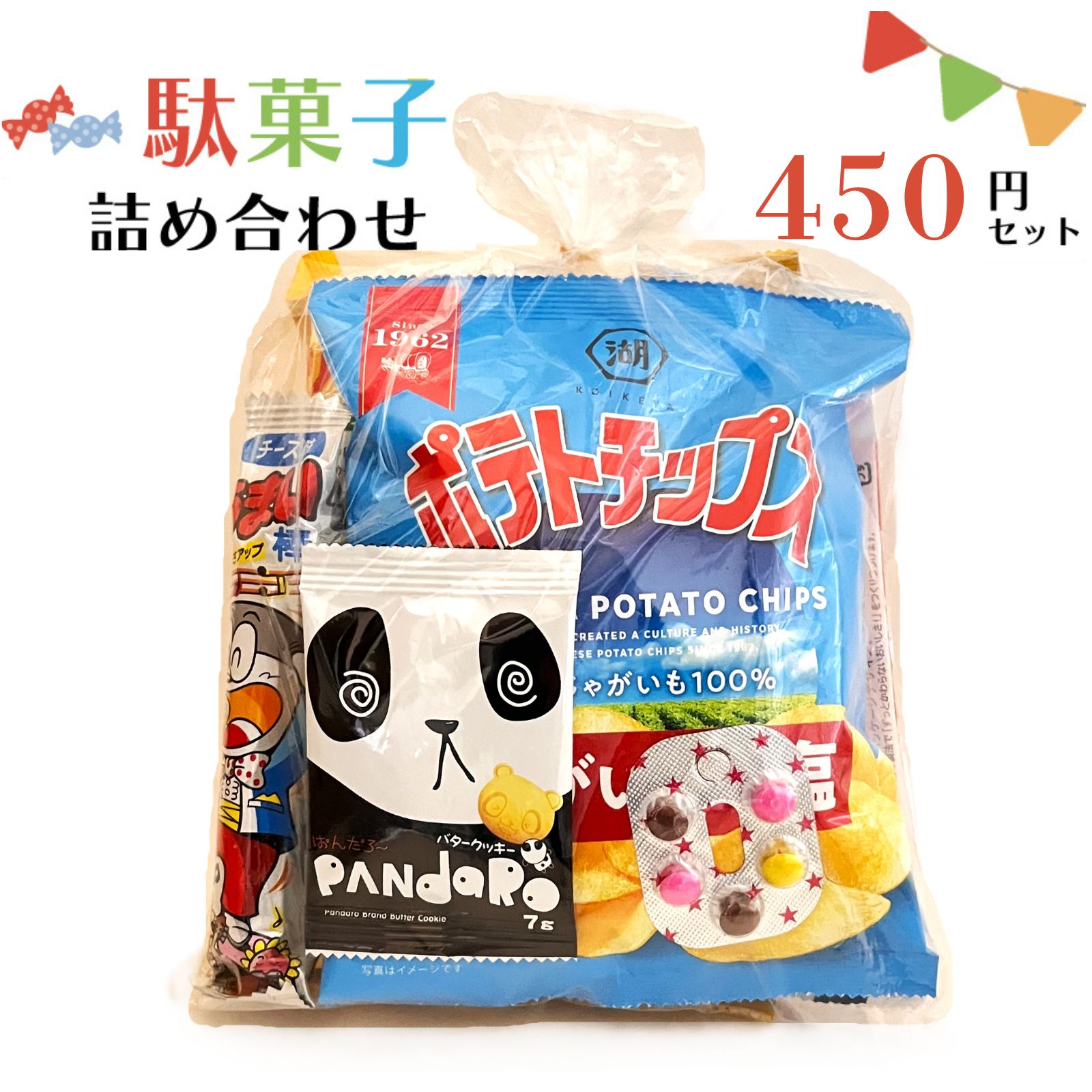 Rakuten - 駄菓子 詰め合わせ 子ども 450円 お菓子 おかし おやつ 業務用 イベント 町内会 子供会 子ども会 PTA パーティ 催事 景品 ギフト 大量購入 卸 問屋 袋詰め