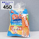 駄菓子 詰め合わせ 子ども 450円 お菓子 おかし おやつ 業務用 イベント 町内会 子供会 子ども会 PTA パーティ 催事 景品 ギフト 大量購入 卸 問屋 袋詰め